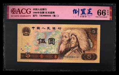 1980年伍圆 66 EPQ - 1980年伍圆 66 EPQ