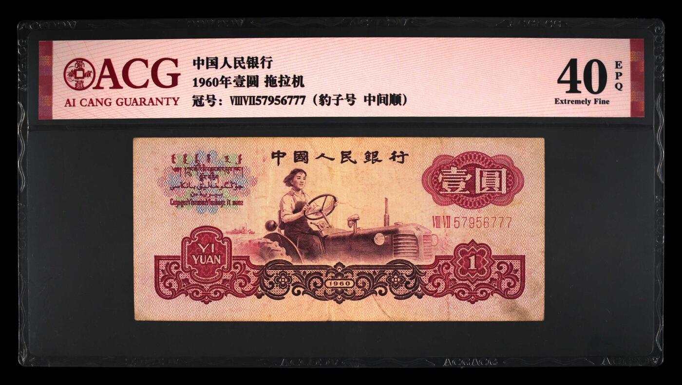 1960年壹圆 拖拉机 -二罗马 40 EPQ
