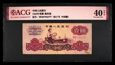 1960年壹圆 拖拉机 -二罗马 40 EPQ - 1960年壹圆 拖拉机 -二罗马 40 EPQ