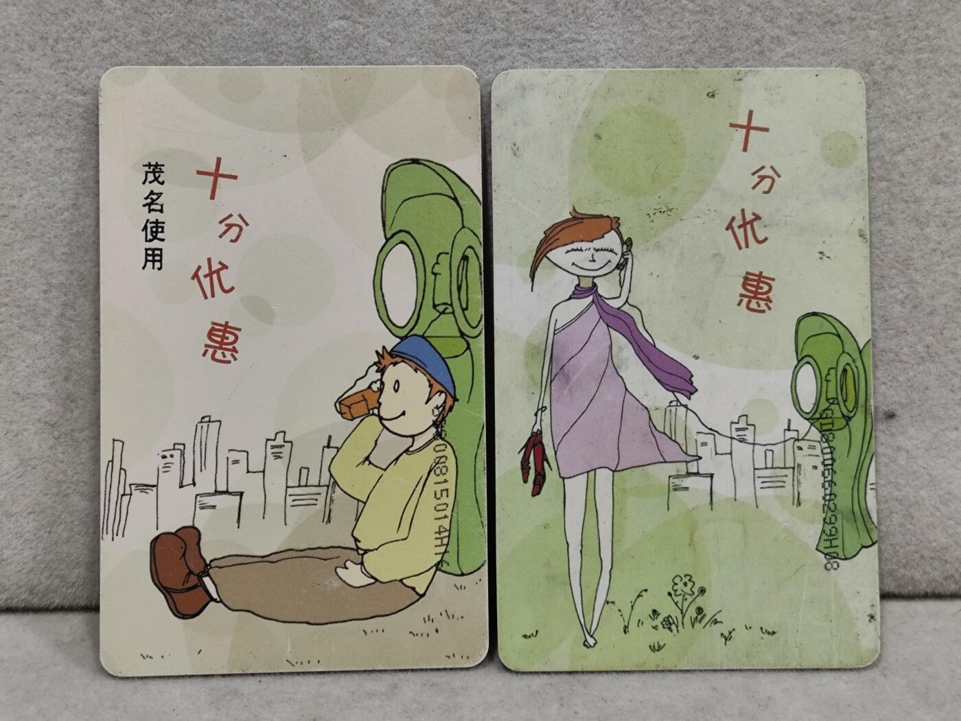 电话卡第三期 中国电信IC卡-NS6，任你漫游，2枚一套