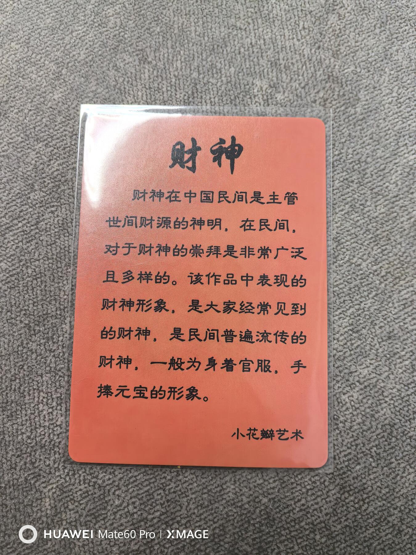 卡牌限时021期活动专场 小花瓣-财神粗闪一张全新