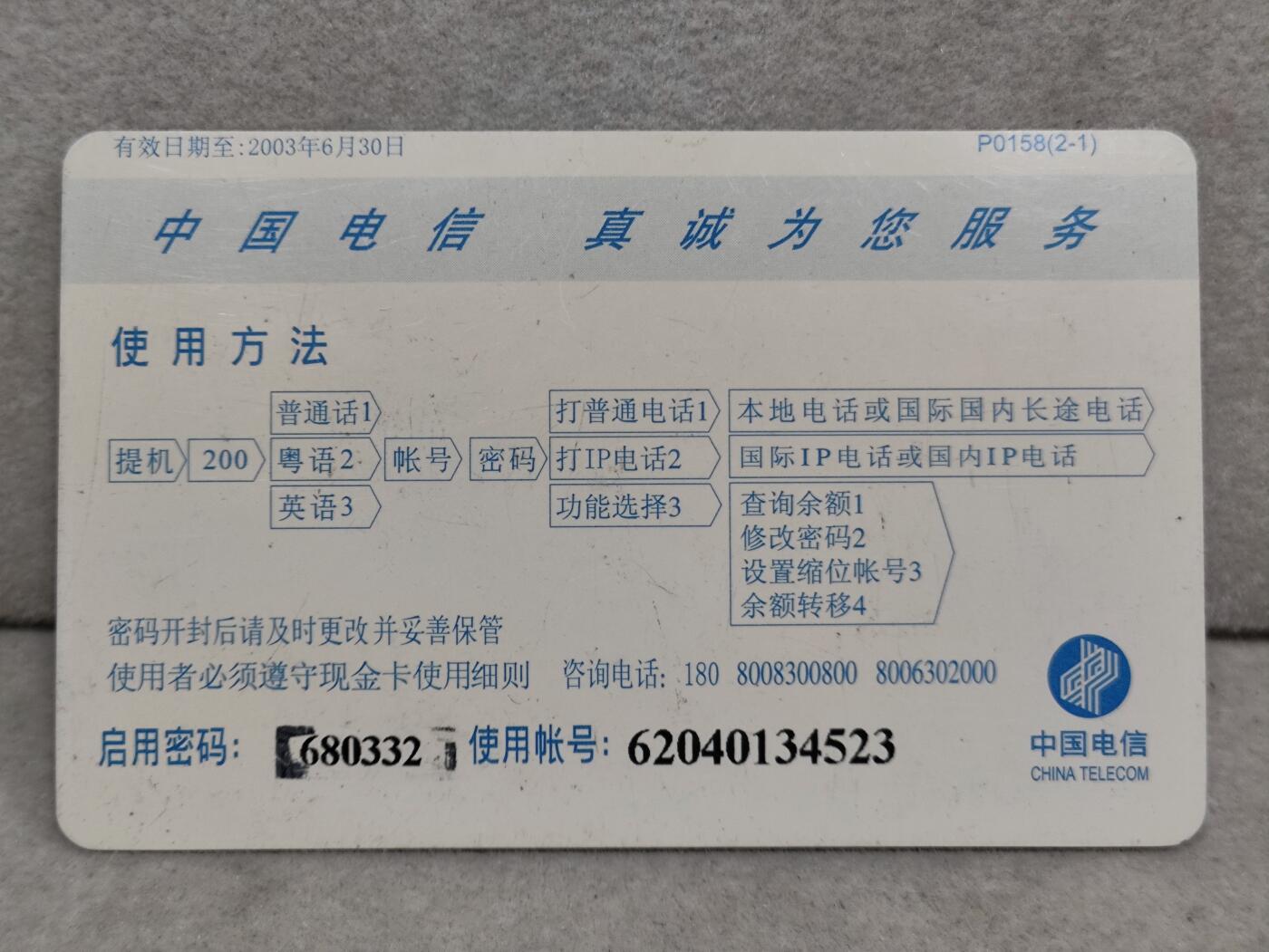 电话卡第三期 广东省电信公司200卡，P0158，冬雪，2枚一套全