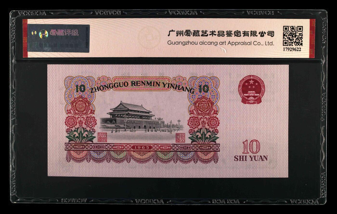 1965年拾圆 大团结 -二罗马 66EPQ 荧光版