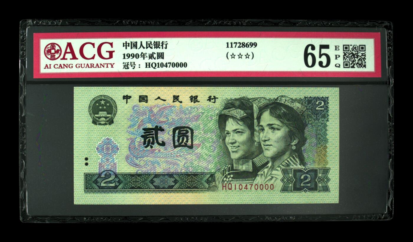 1990年贰圆 65 EPQ
