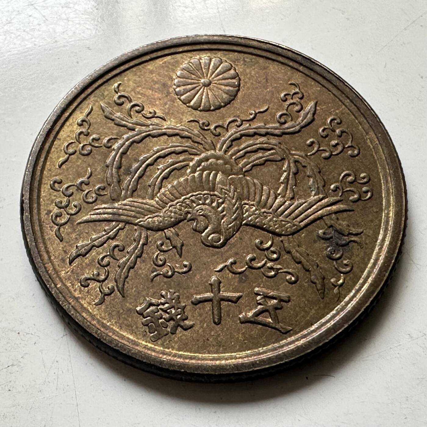 🌹外币初藏🌹🐯2025年第73场  周二无佣金特价场 昭和21年50钱