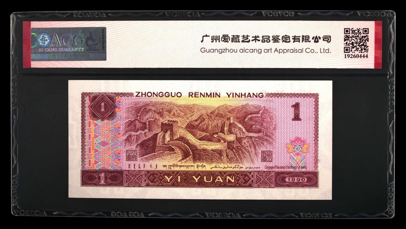 1990年壹圆 67 EPQ