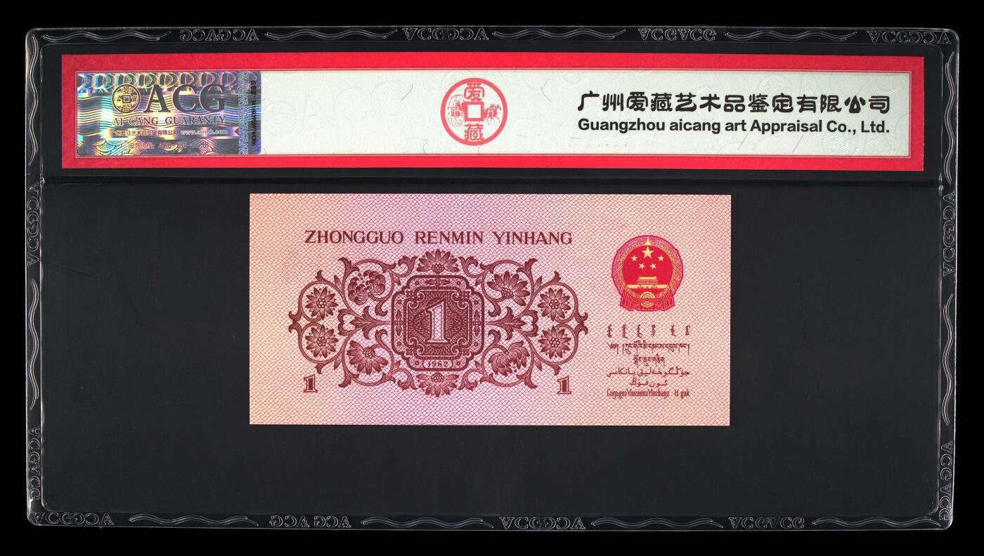 1962年壹角 蓝三冠 66EPQ 数三 金马王