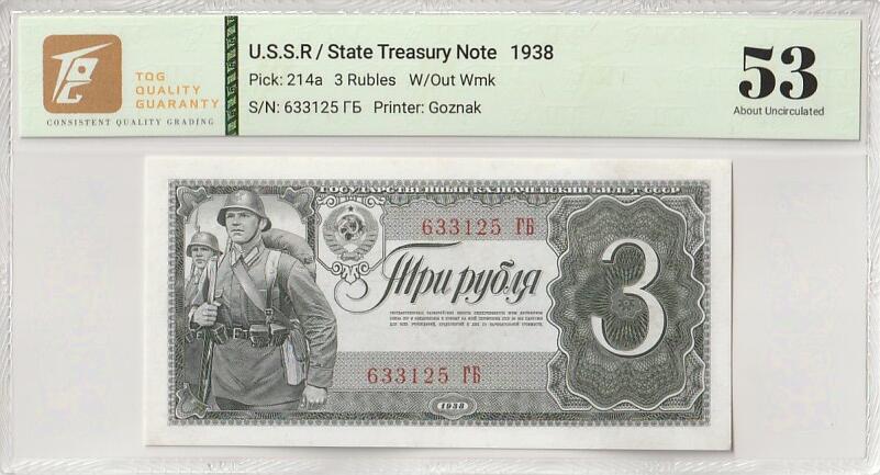 2025七月第一期（总第183期） 苏联1938版3卢布TQG53分无47，头戴早期钢盔的步兵