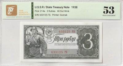 2025七月第一期（总第183期） - 苏联1938版3卢布TQG53分无47，头戴早期钢盔的步兵