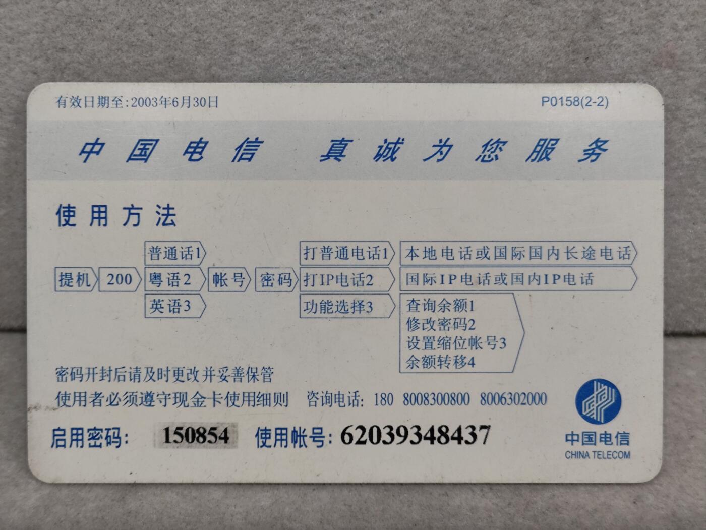 电话卡第三期 广东省电信公司200卡，P0158，冬雪，2枚一套全