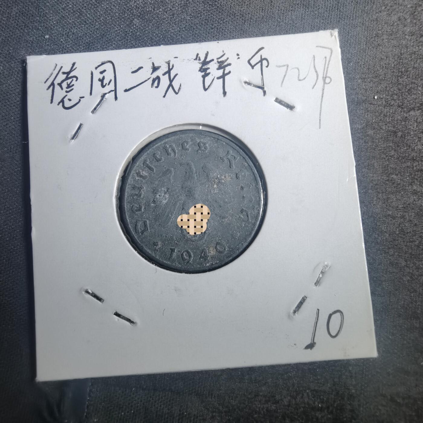 沼泽如烟--第772场 德国1940年10芬尼