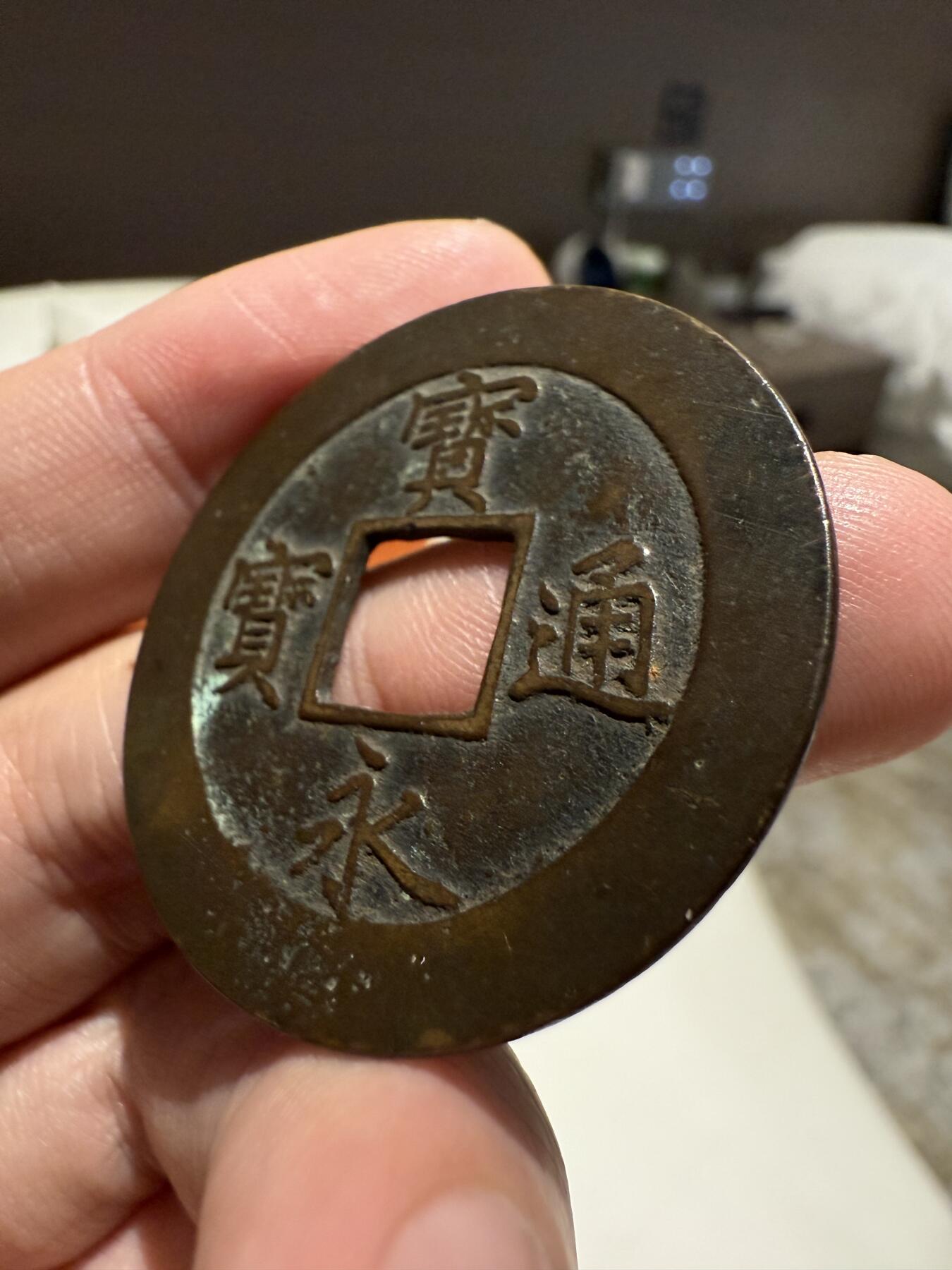 南宋泉阁俄币 外币 国币 专场第十四期【送拍无额外佣金】 日本 宝永通宝大 永世久用大铜币 背面“珍”字戳 老包浆好品