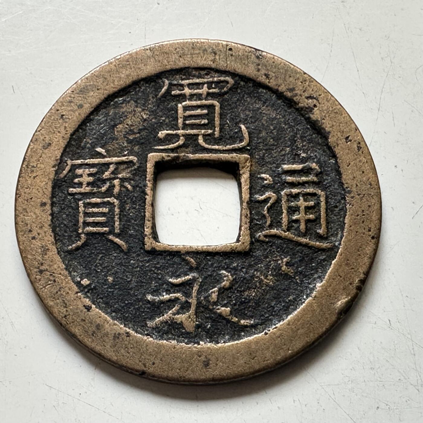 🌹外币初藏🌹🐯2025年第73场  周二无佣金特价场 宽永通宝背文