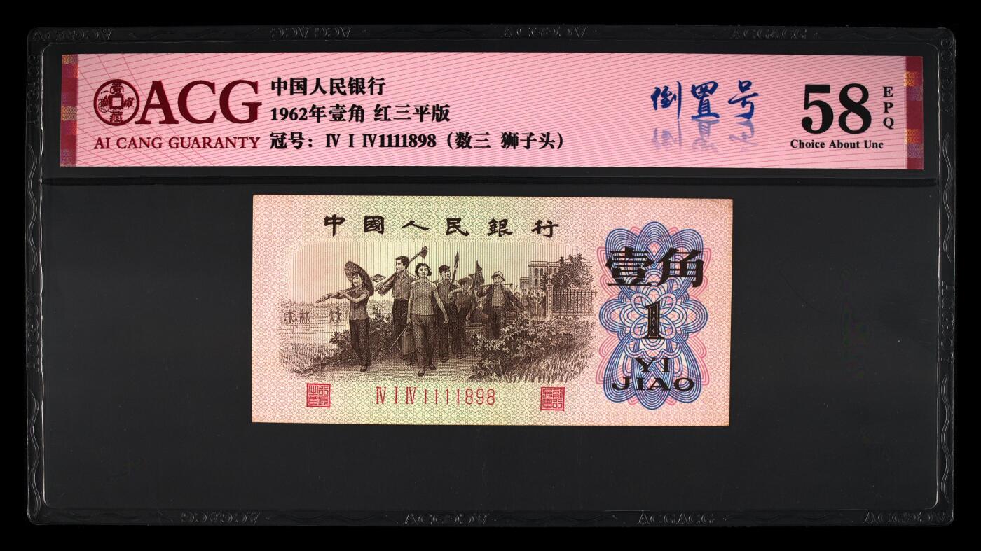1962年壹角 红三平版 58 EPQ