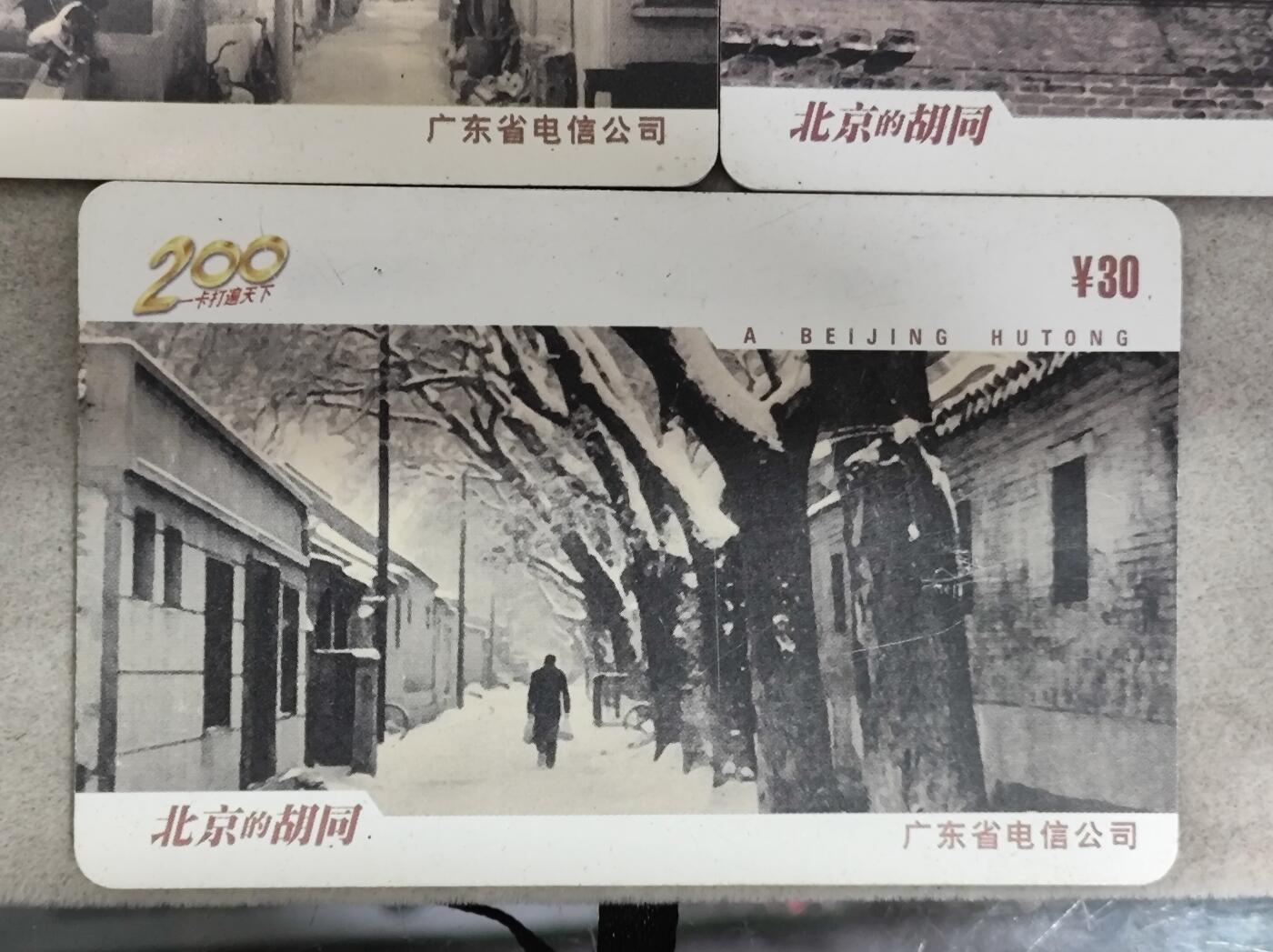 电话卡第三期 广东电信200卡，P0028，北京的胡同，5枚一套全