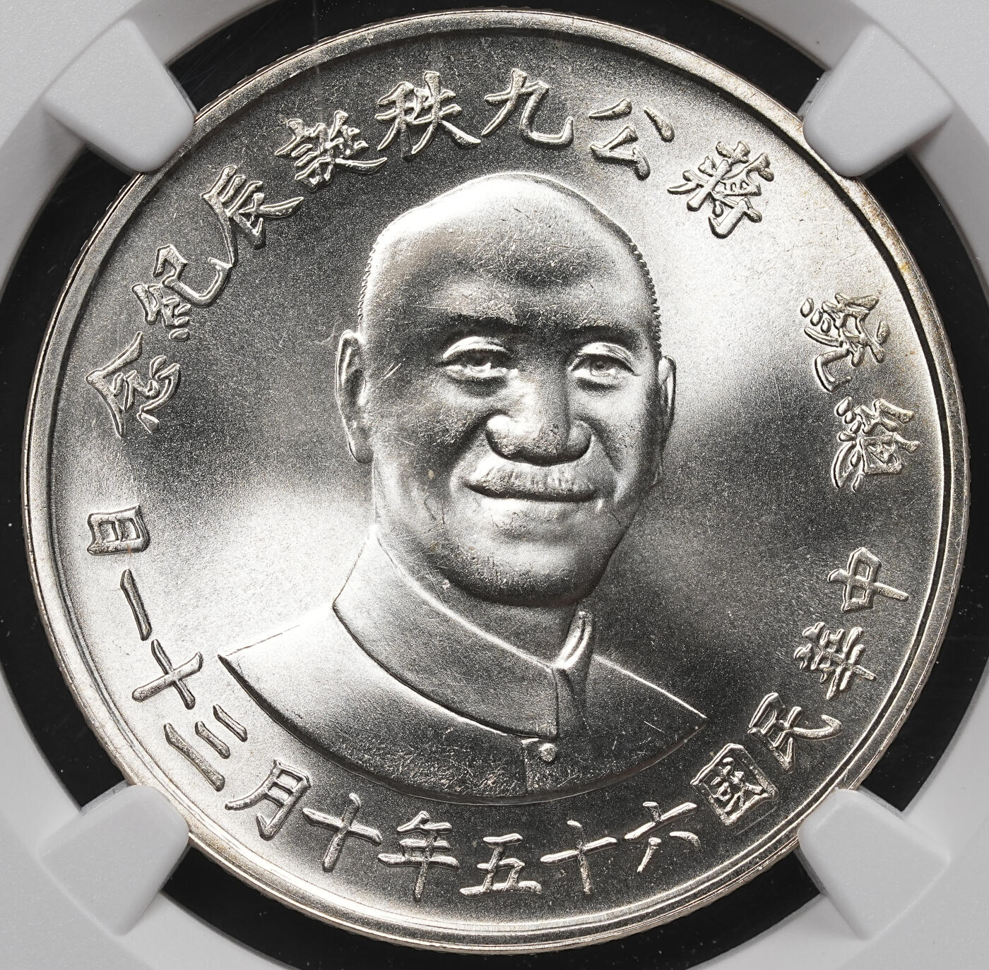 修遠堂世界钱币第七十七期 NGC MS65 1976年中国台湾-蒋公九秩诞辰纪念银章