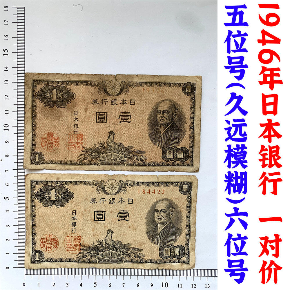 两张价 五位号 六位号 二战时期日本银行券1元 壹元 一元 一块钱 1946年 日伪货币 无冠号 老纸币 旧钱币