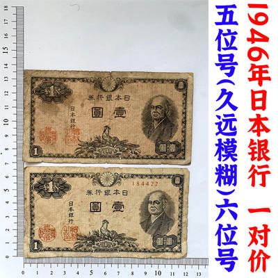 两张价 五位号 六位号 二战时期日本银行券1元 壹元 一元 一块钱 1946年 日伪货币 无冠号 老纸币 旧钱币 - 两张价 五位号 六位号 二战时期日本银行券1元 壹元 一元 一块钱 1946年 日伪货币 无冠号 老纸币 旧钱币