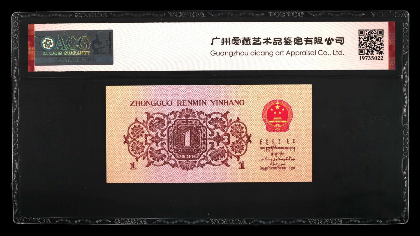 2张合售 1962年壹角 红二平版 66 EPQ 64 EPQ 纤丝 关门冠 前顺（数据库就几张量））
