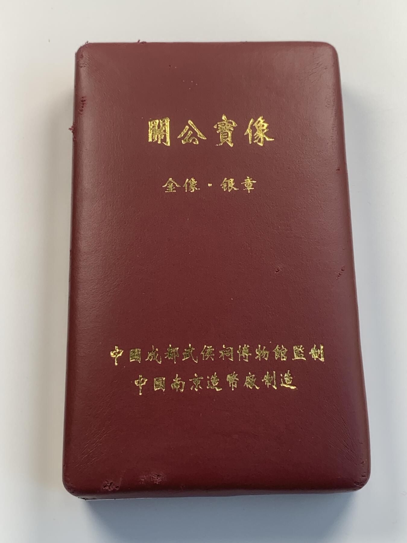 掌中浮雕-藏着的欧洲第031场 南京造币厂关羽金像，铜镀金,