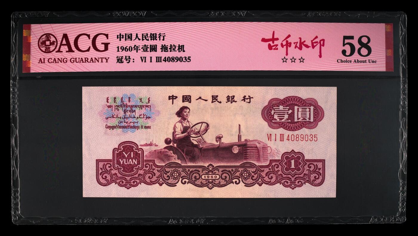 1960年壹圆 拖拉机 -三罗马 58