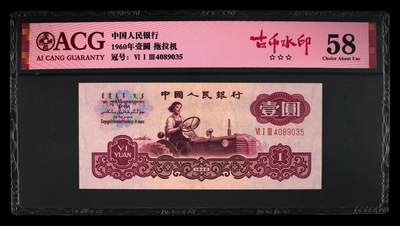 1960年壹圆 拖拉机 -三罗马 58 - 1960年壹圆 拖拉机 -三罗马 58