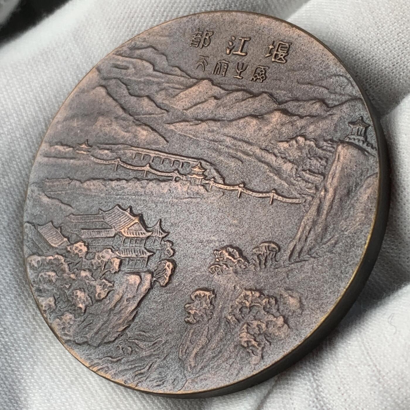 掌中浮雕-藏着的欧洲第031场 都江堰纪念章，有证书，紫铜，50mm