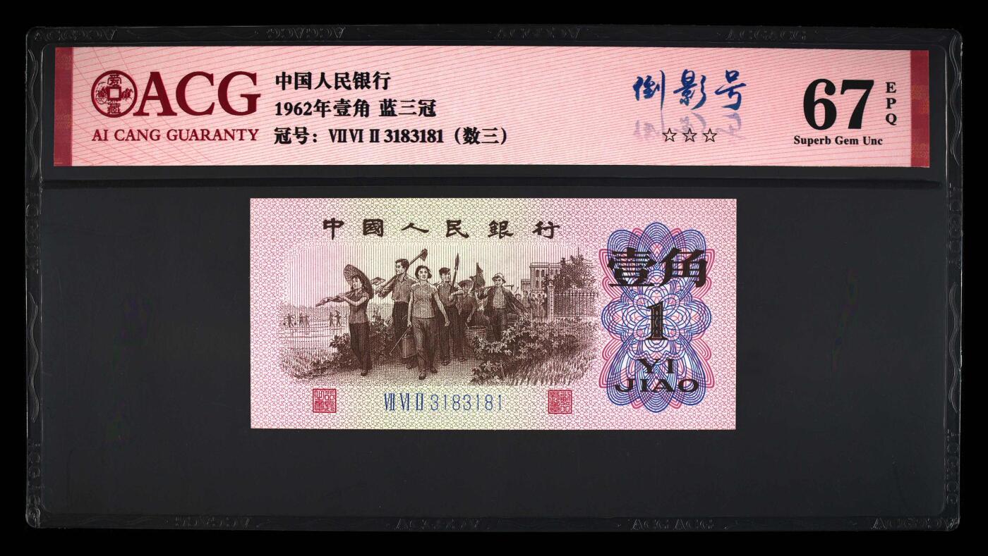 1962年壹角 蓝三冠 67 EPQ