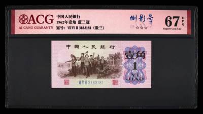 1962年壹角 蓝三冠 67 EPQ - 1962年壹角 蓝三冠 67 EPQ