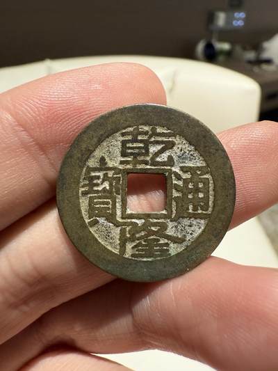 南宋泉阁俄币 外币 国币 专场第十四期【送拍无额外佣金】 - 清代 乾隆通宝 宝泉局 大字中满文 25mm 老包浆好品