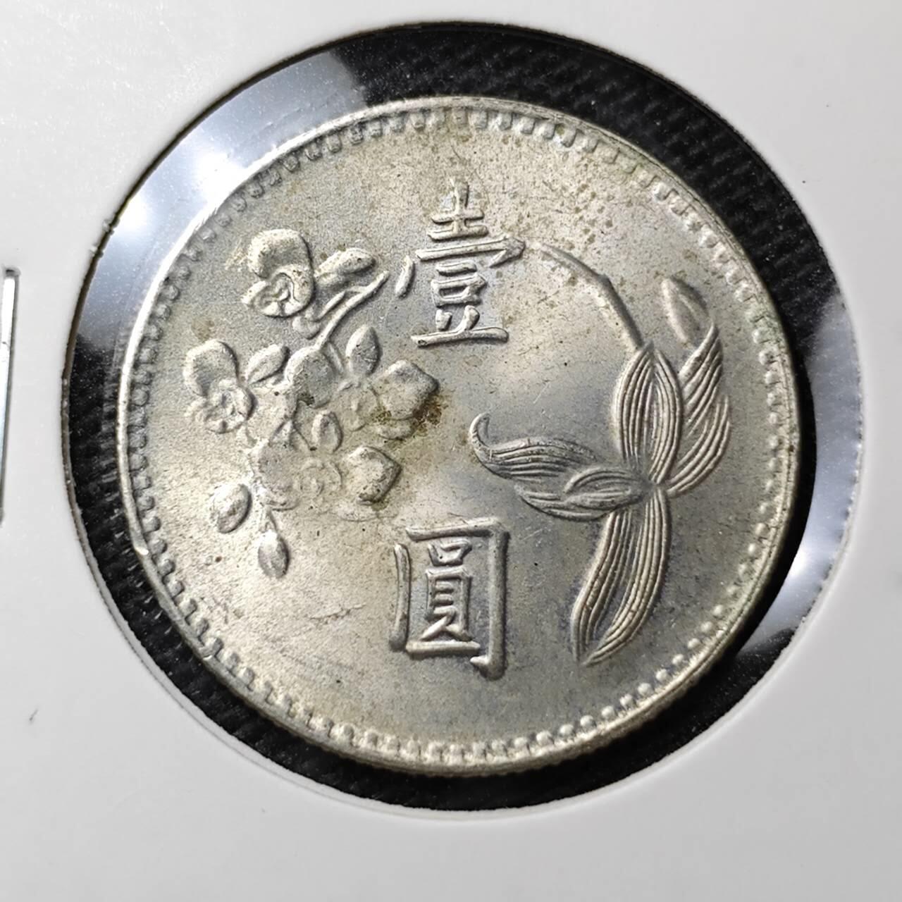 KK钱币收藏小铺 第306期 2月预留时间 周末发货  中国台湾省1元好品