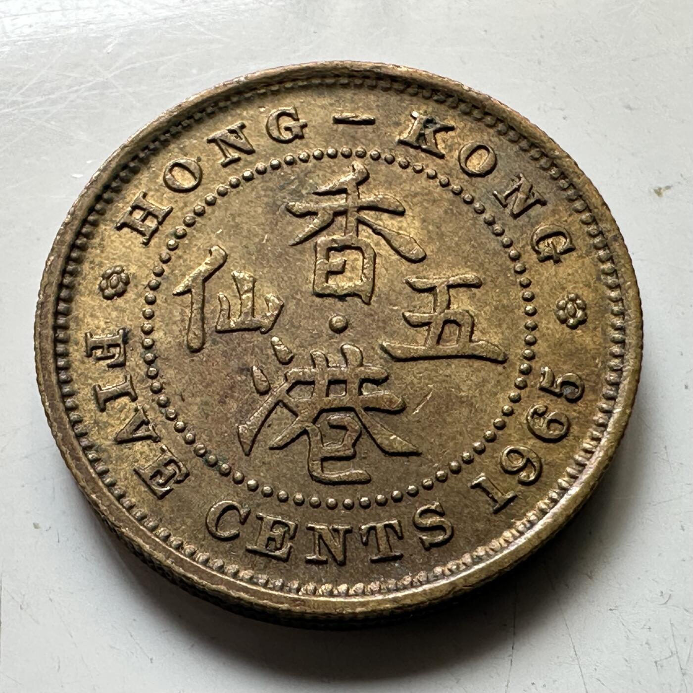 🌹外币初藏🌹🐯2025年第73场  周二无佣金特价场 香港1965年5仙