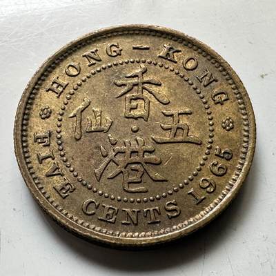 🌹外币初藏🌹🐯2025年第73场  周二无佣金特价场 - 香港1965年5仙