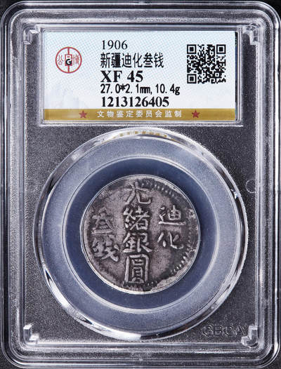 【俄甄集藏】俄甄精品拍卖“柳月疏影”-2025年(041) 07-16星期三晚 19:30 全场包邮 - 中国清代1906年光绪迪化叁钱银币，公博 XF45，酱彩老包浆