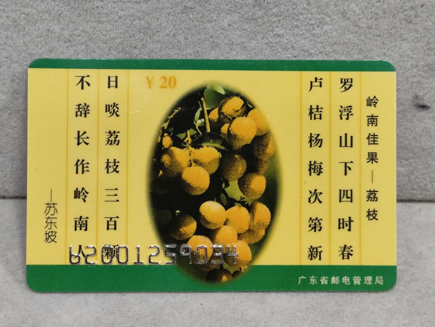 电话卡第三期 广东省邮电管理局200卡96 J6， 岭南佳果-荔枝