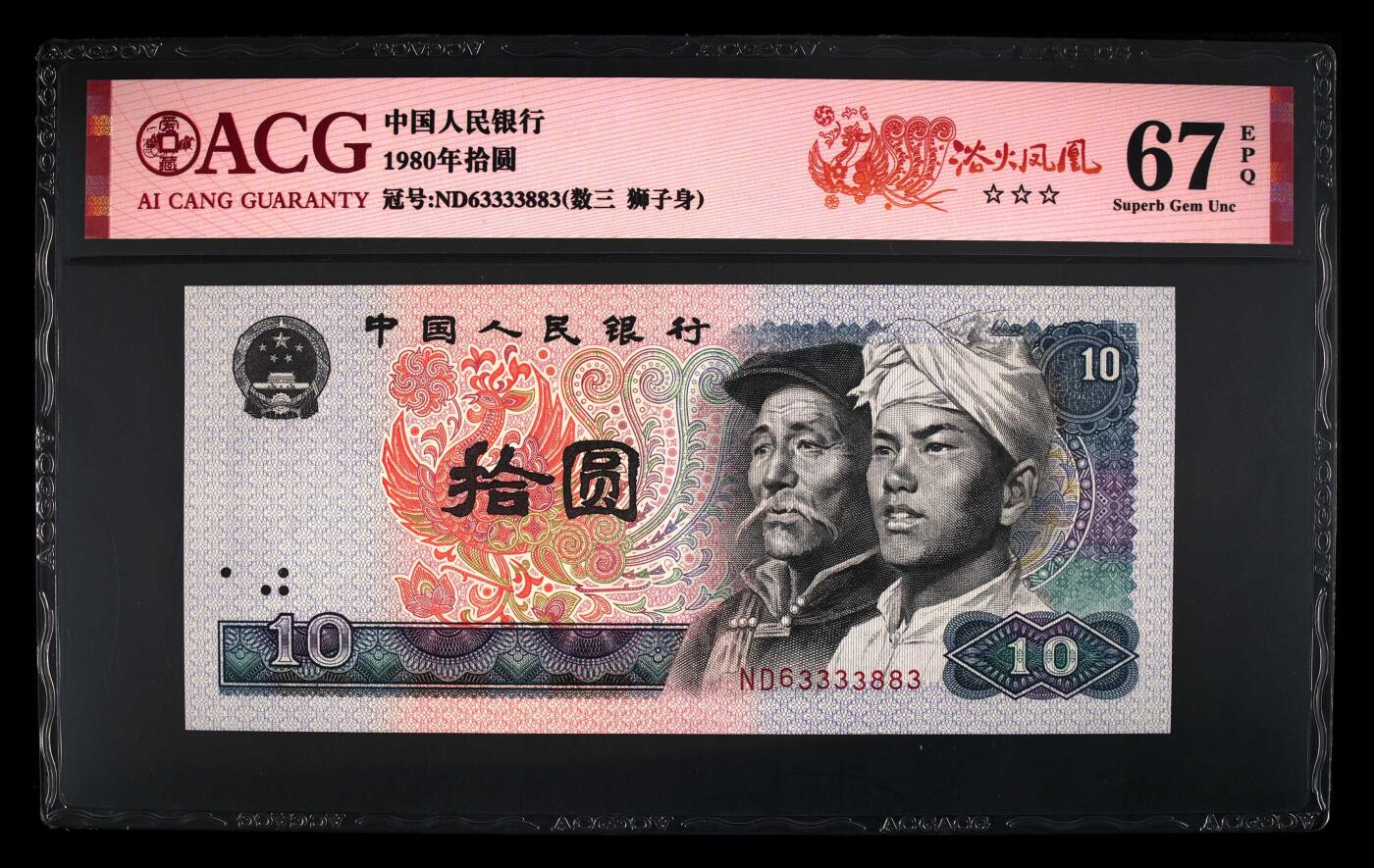 1980年拾圆 67 EPQ