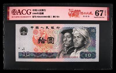 1980年拾圆 67 EPQ - 1980年拾圆 67 EPQ