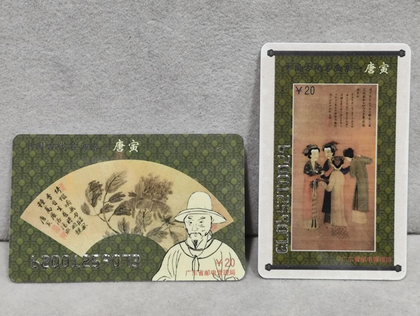 电话卡第三期 广东省邮电管理局200卡，96 J23，中国古代名画家-唐寅，2枚一套全