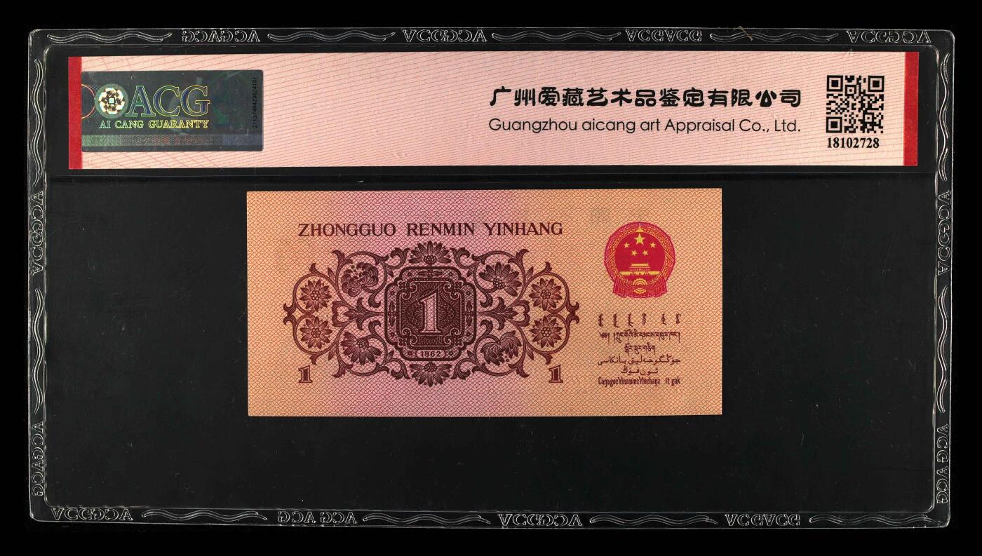 2张合售 1962年壹角 红二平版 66 EPQ 64 EPQ 纤丝 关门冠 前顺（数据库就几张量））