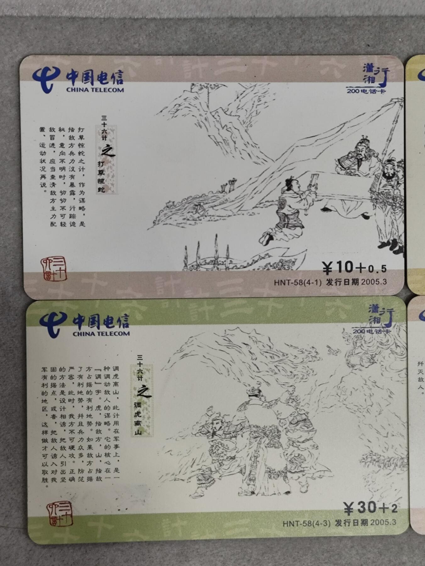电话卡第三期 湖南电信200卡，HNT-58，三十六计，4枚一套全