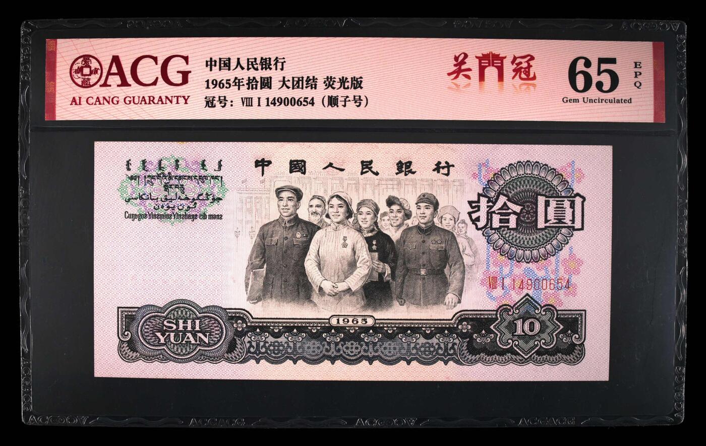 1965年拾圆 大团结 -二罗马 65EPQ 荧光版 关门冠 顺子号
