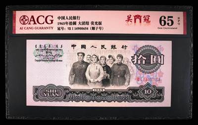 1965年拾圆 大团结 -二罗马 65 EPQ - 1965年拾圆 大团结 -二罗马 65 EPQ