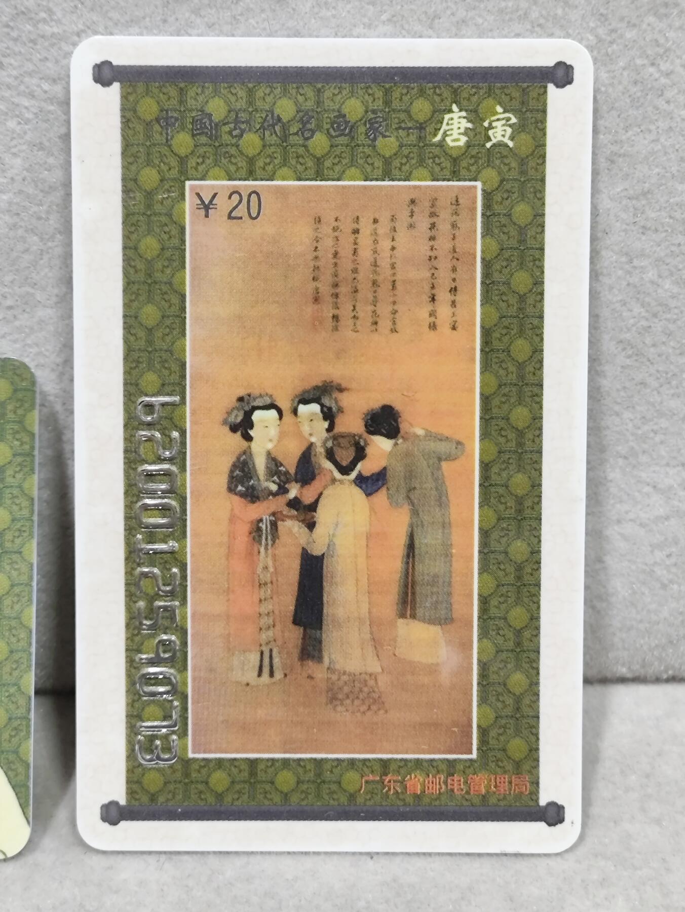 电话卡第三期 广东省邮电管理局200卡，96 J23，中国古代名画家-唐寅，2枚一套全