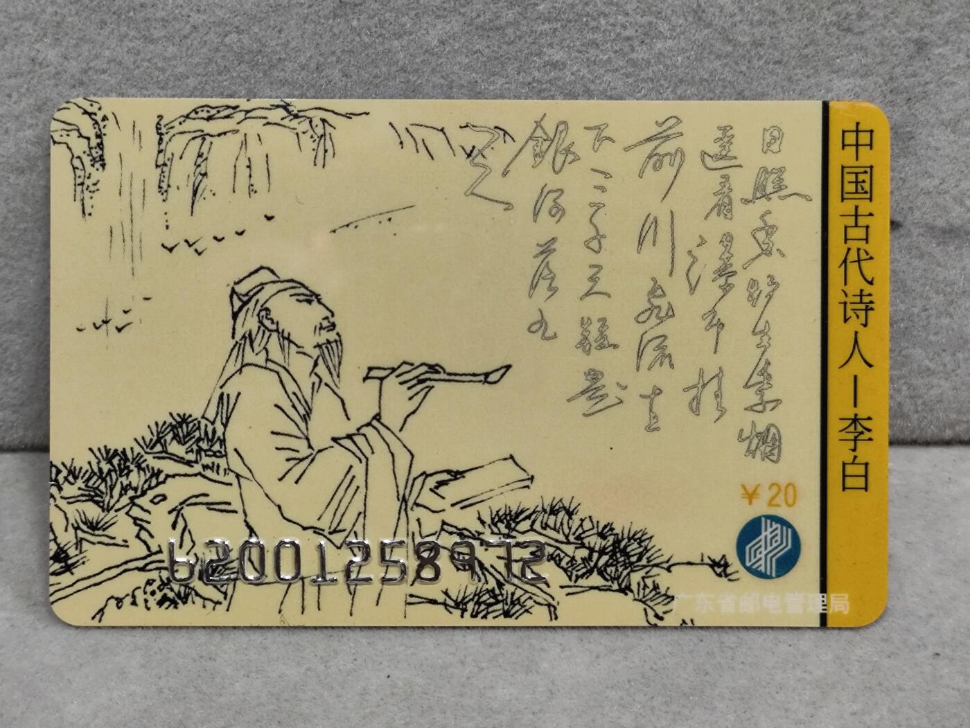 电话卡第三期 广东省邮电管理局200卡96 J19， 中国古代诗人-李白