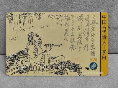 电话卡第四期 - 广东省邮电管理局200卡96 J19， 中国古代诗人-李白