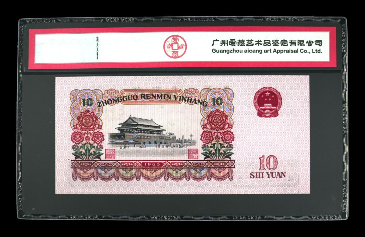 1965年拾圆 大团结 -二罗马 66 EPQ