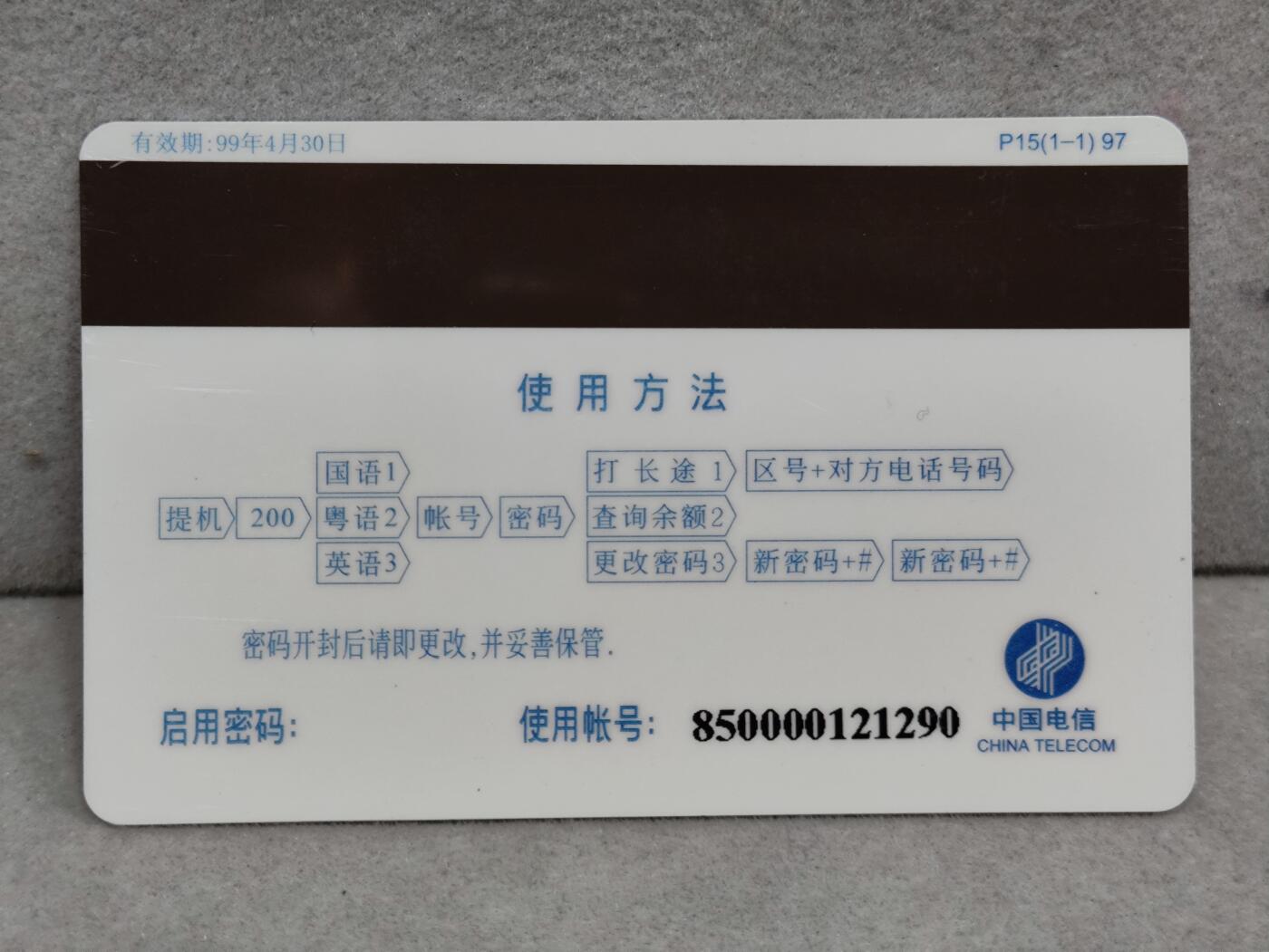 电话卡第三期 广东省邮电管理局200卡97 P15， 一帆风顺，锦绣前程