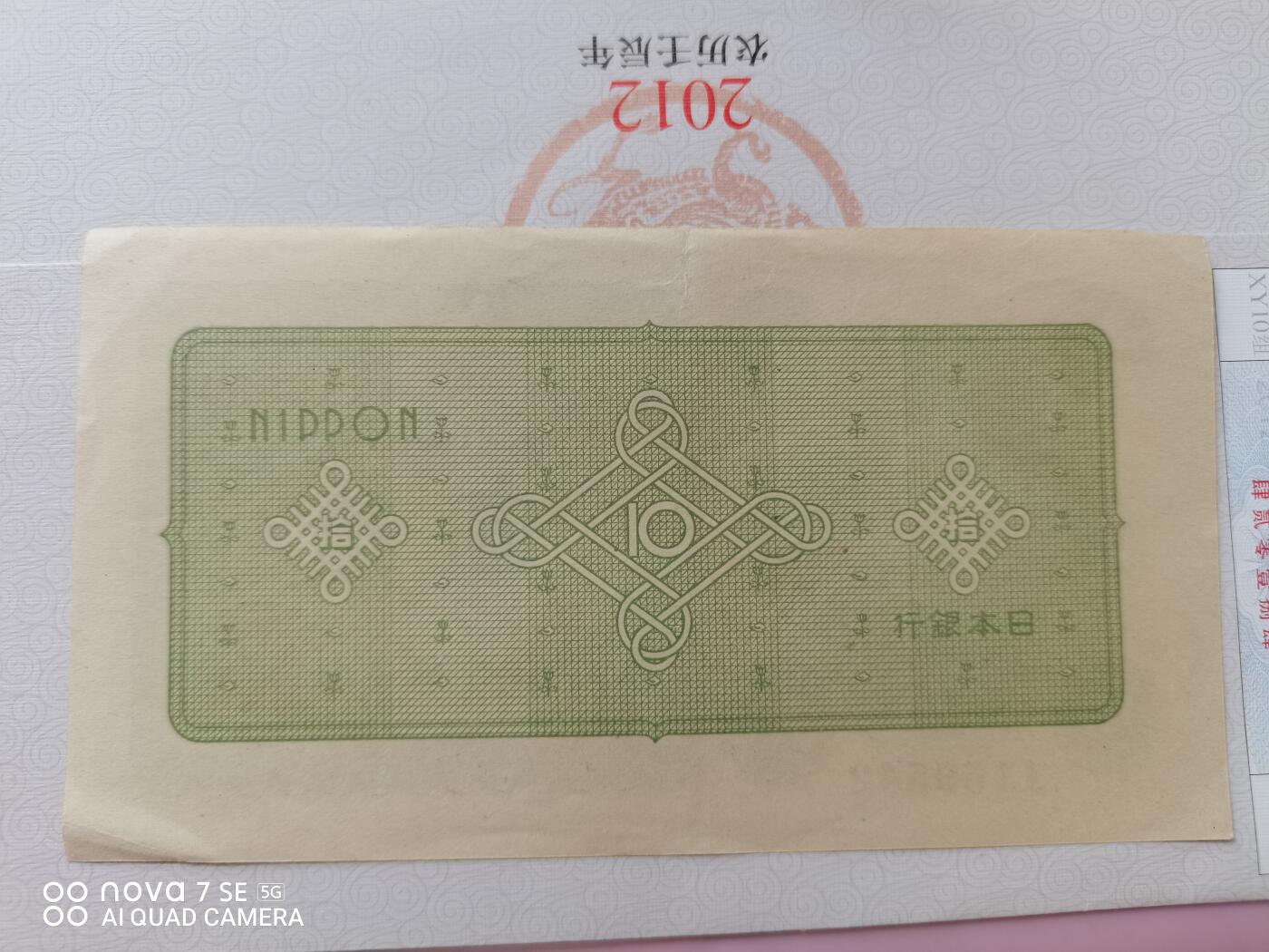 外币 日本银行券拾圆