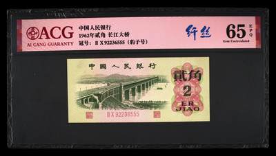 1962年贰角 长江大桥 65 EPQ - 1962年贰角 长江大桥 65 EPQ