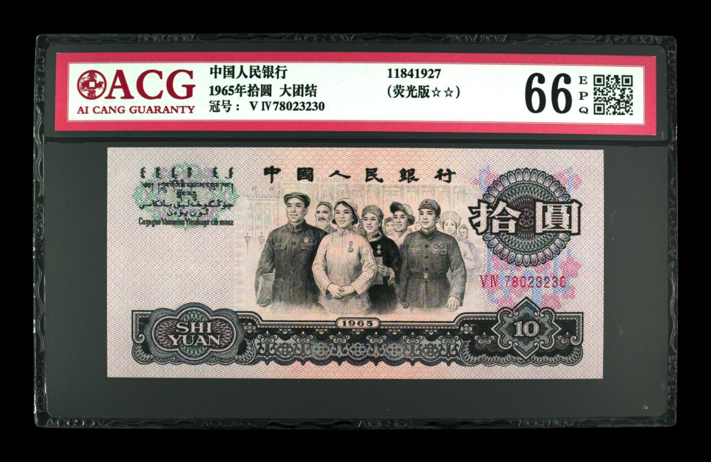 1965年拾圆 大团结 -二罗马 66 EPQ